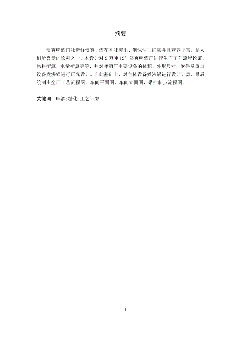 年产2万吨啤酒厂糖化车间的工艺设计刘坤_第1页