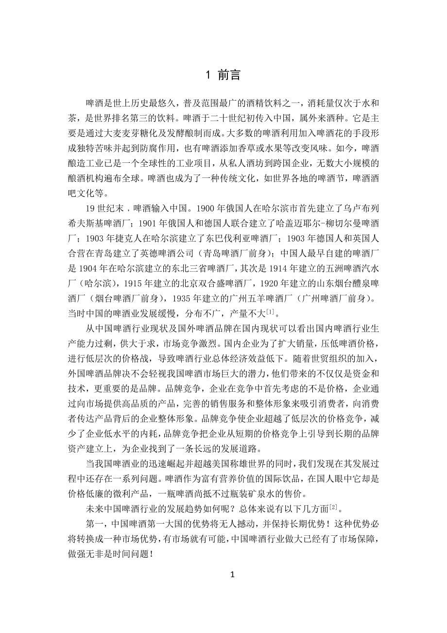 年产2万吨啤酒厂糖化车间的工艺设计刘坤_第5页