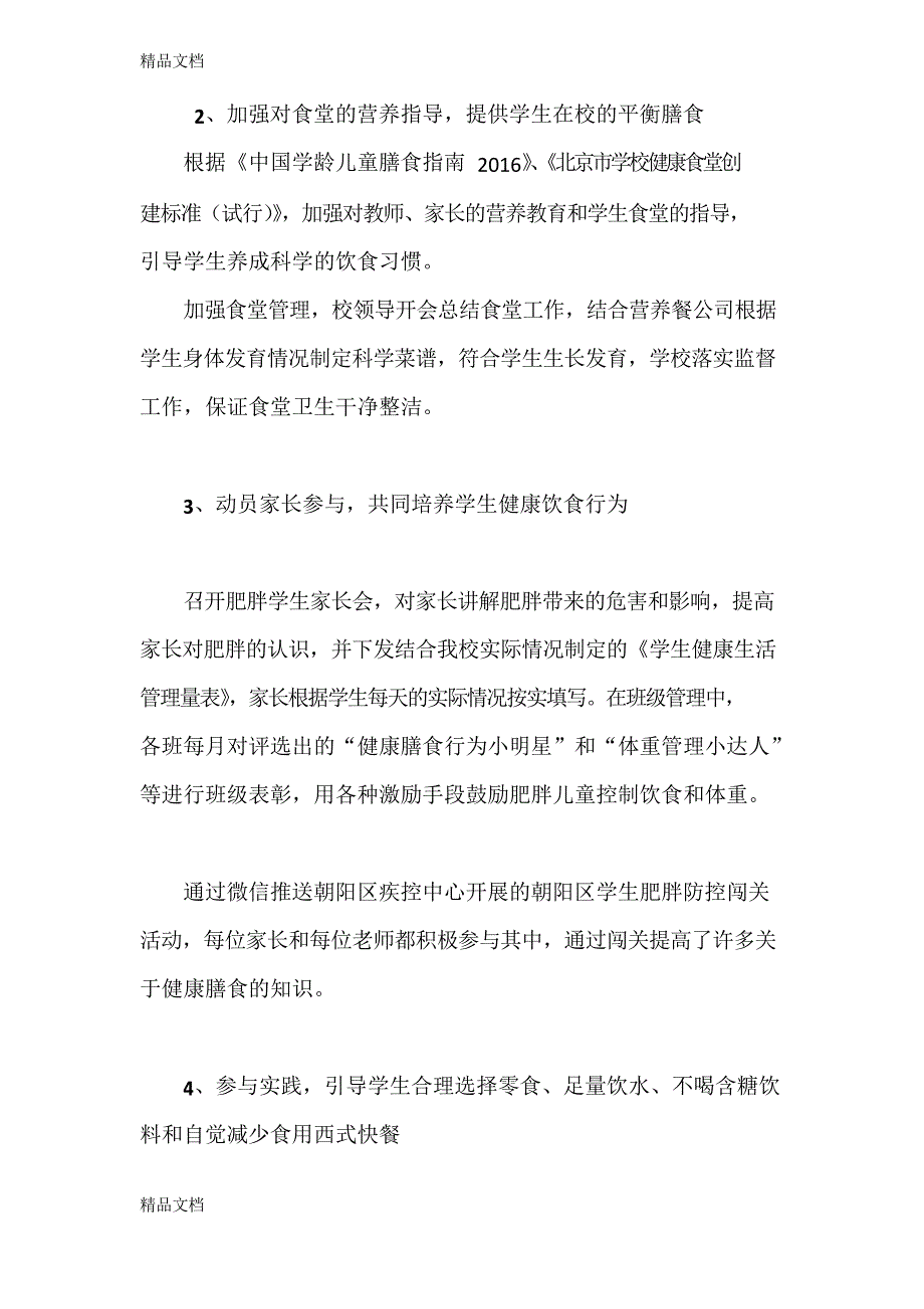 最新团结湖小学肥胖防控工作总结_第2页