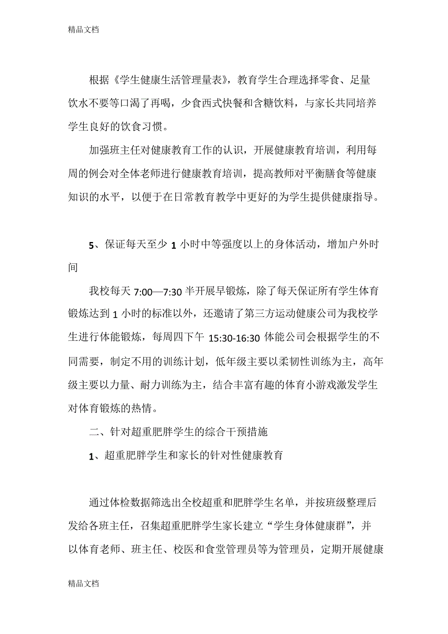 最新团结湖小学肥胖防控工作总结_第3页