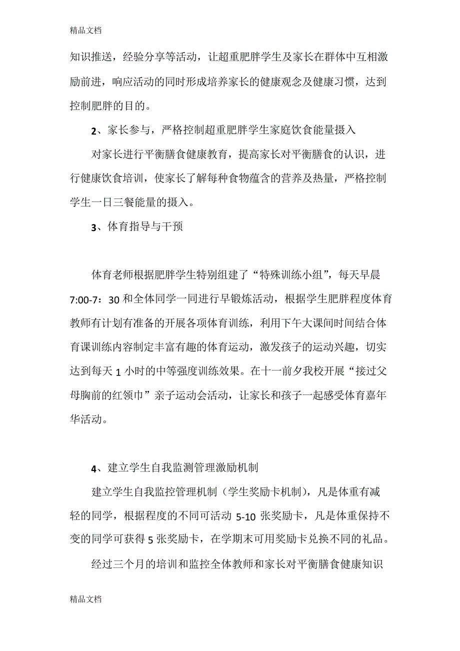 最新团结湖小学肥胖防控工作总结_第4页