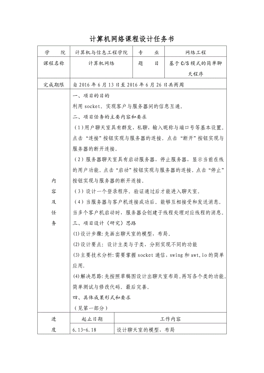 基于CS简单聊天程序课程设计资料_第1页