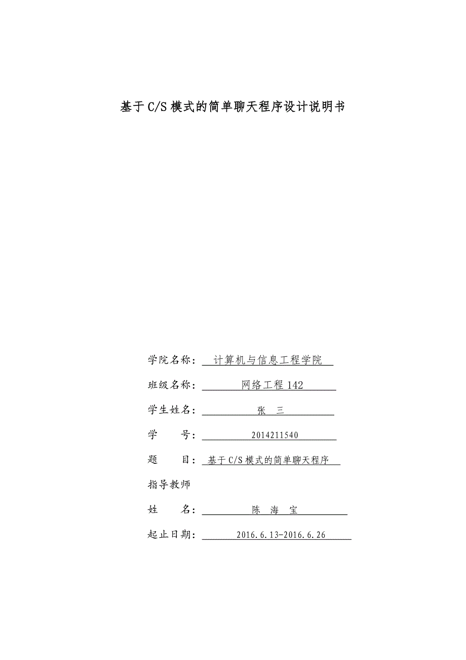 基于CS简单聊天程序课程设计资料_第3页