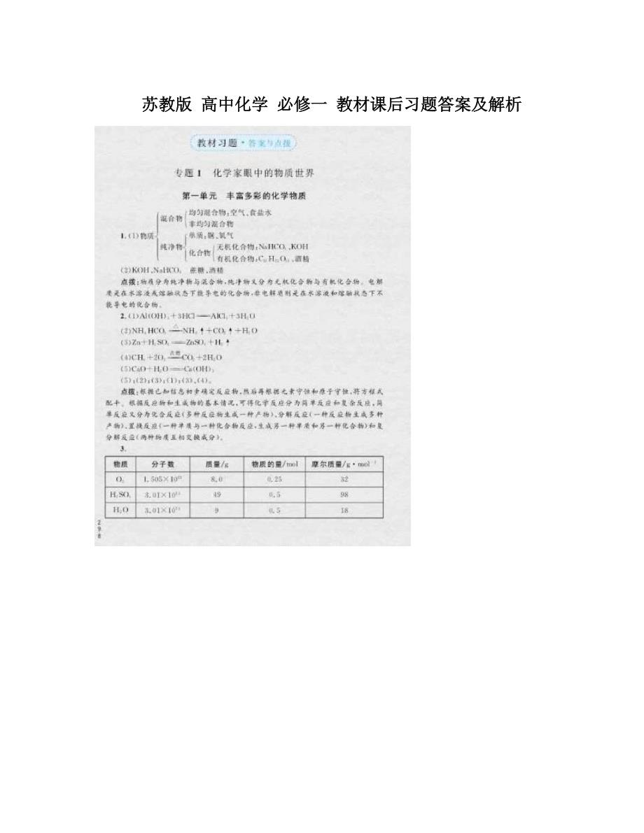 最新苏教版高中化学必修一教材课后习题答案及解析优秀名师资料_第1页