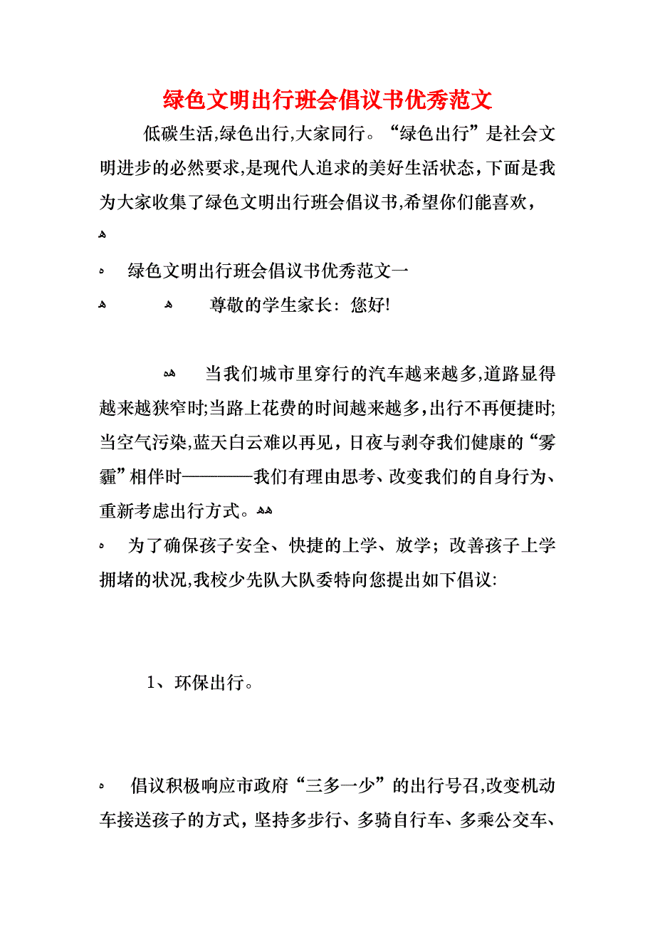 绿色文明出行班会倡议书优秀范文_第1页