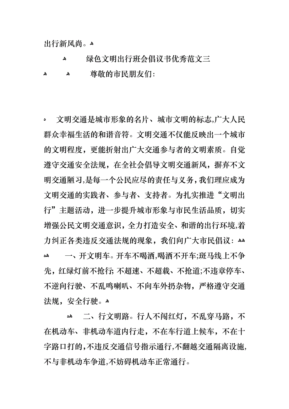 绿色文明出行班会倡议书优秀范文_第4页