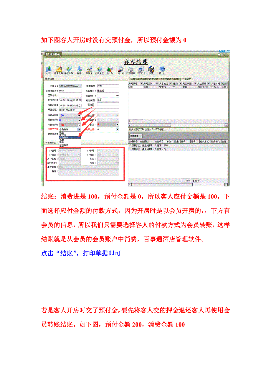 操作教程百事通酒店管理会员开房结账说明_第3页