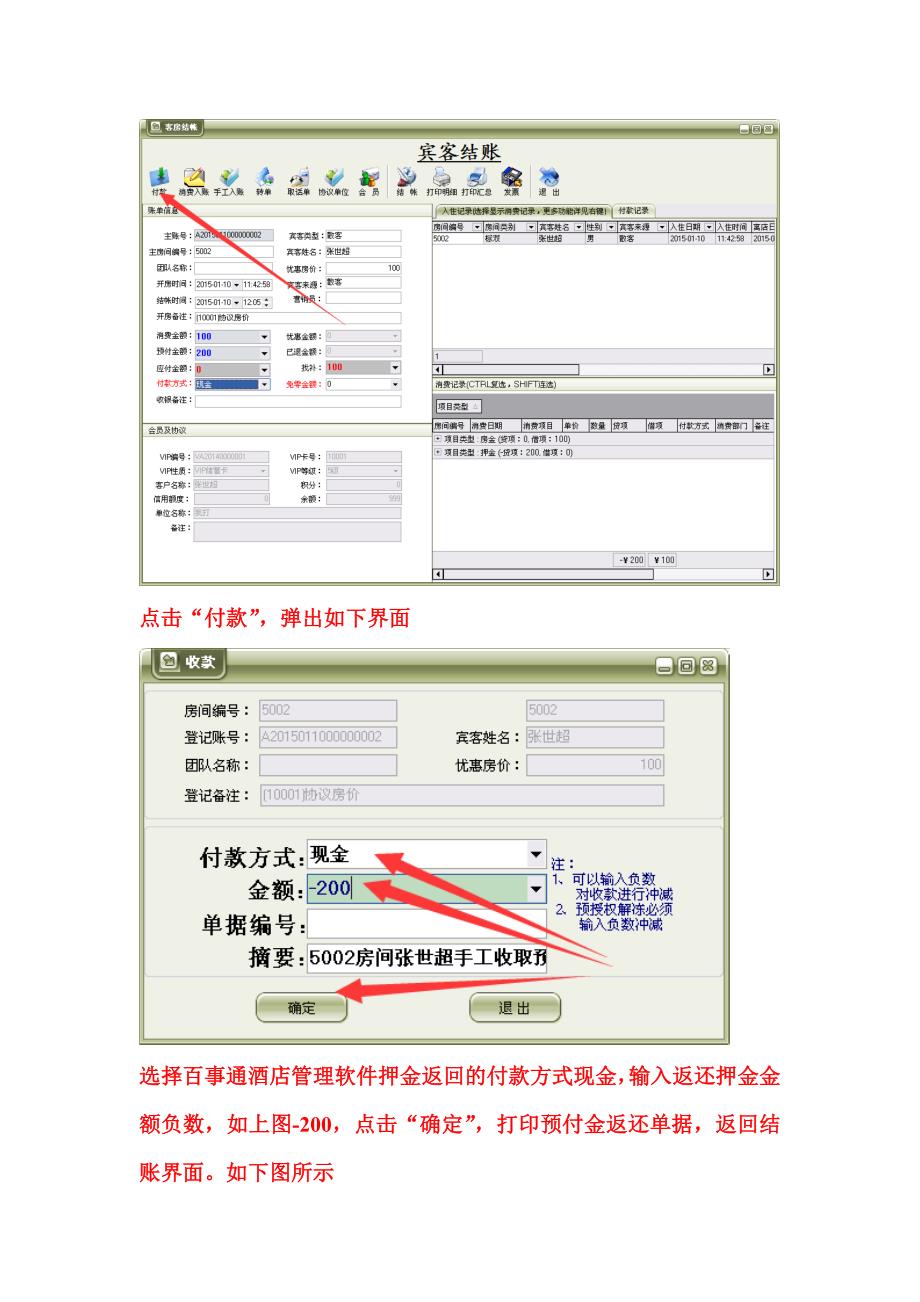 操作教程百事通酒店管理会员开房结账说明_第4页