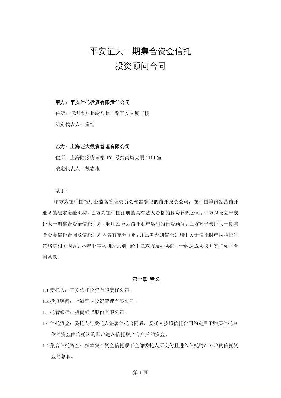 精品平安证大一期集合资金信托投资顾问合同_第1页