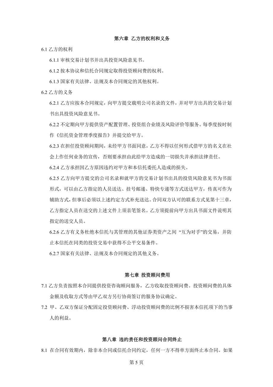 精品平安证大一期集合资金信托投资顾问合同_第5页