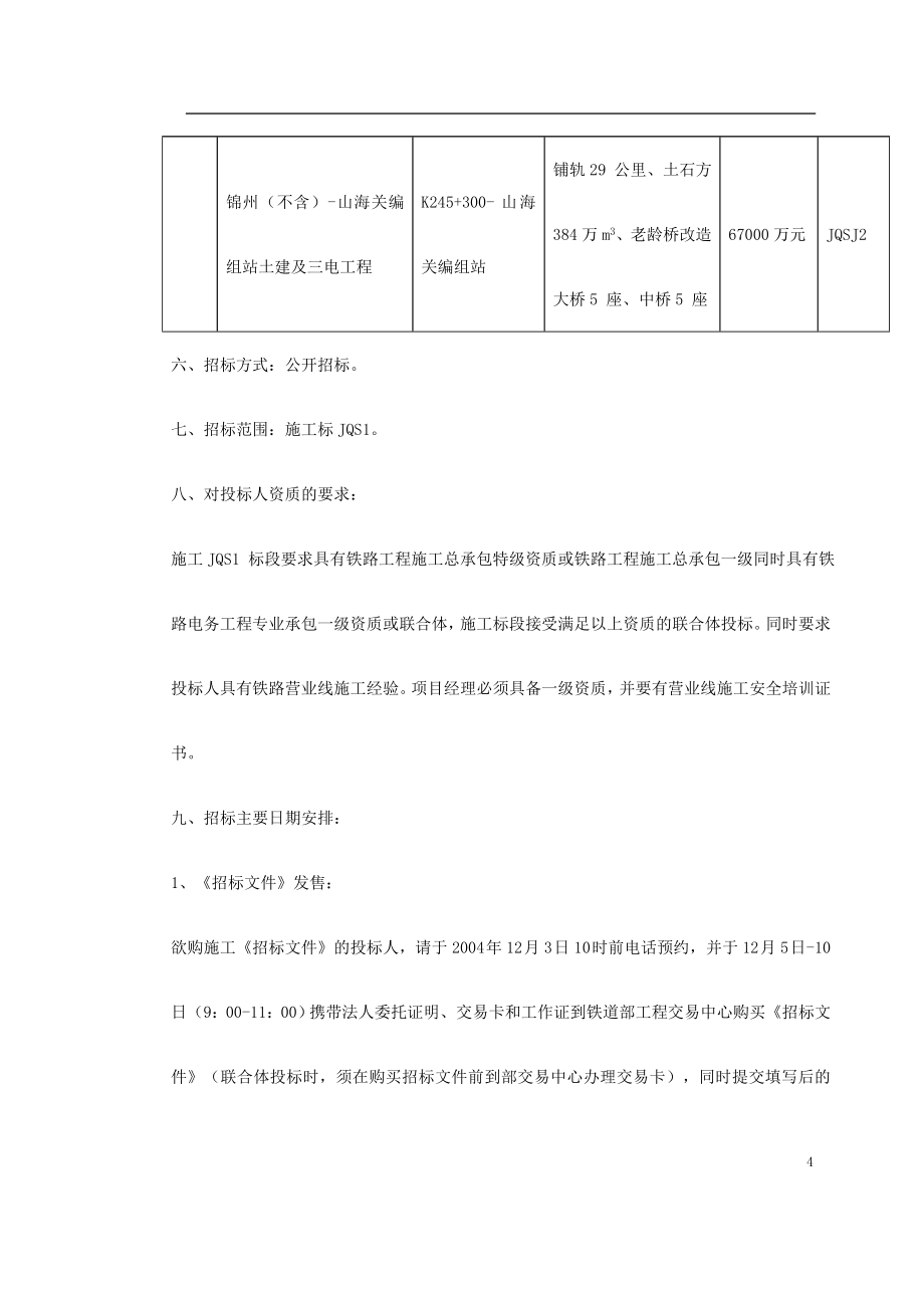 沈阳山海关电气化铁路改造施工组织设计_第4页