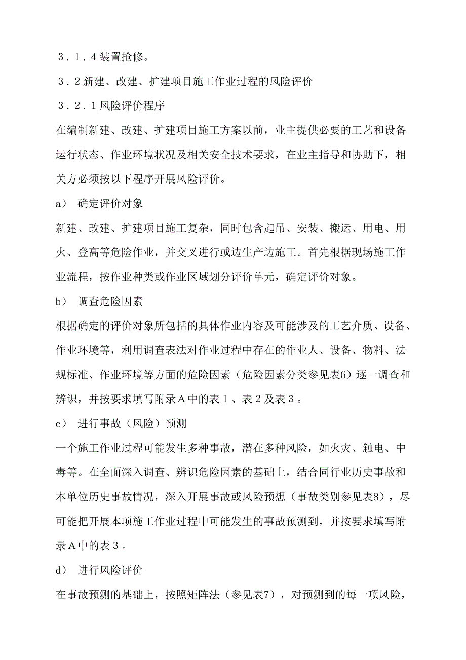 检维修施工作业风险评价管理规定 (2).doc_第3页