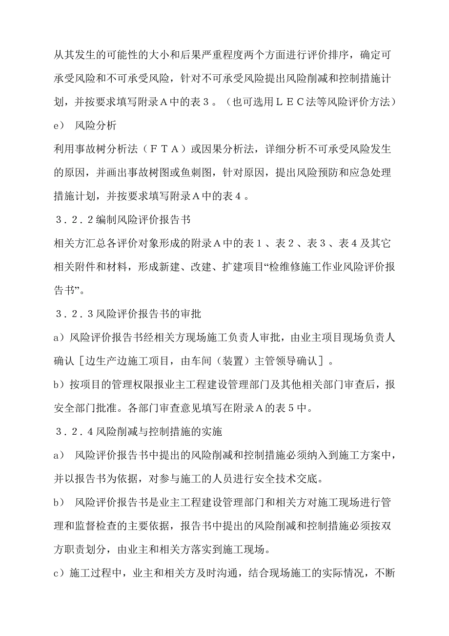 检维修施工作业风险评价管理规定 (2).doc_第4页