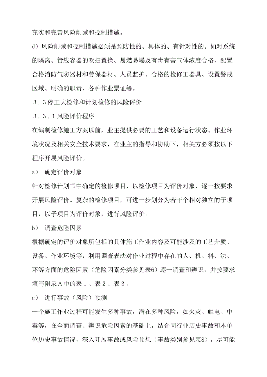 检维修施工作业风险评价管理规定 (2).doc_第5页