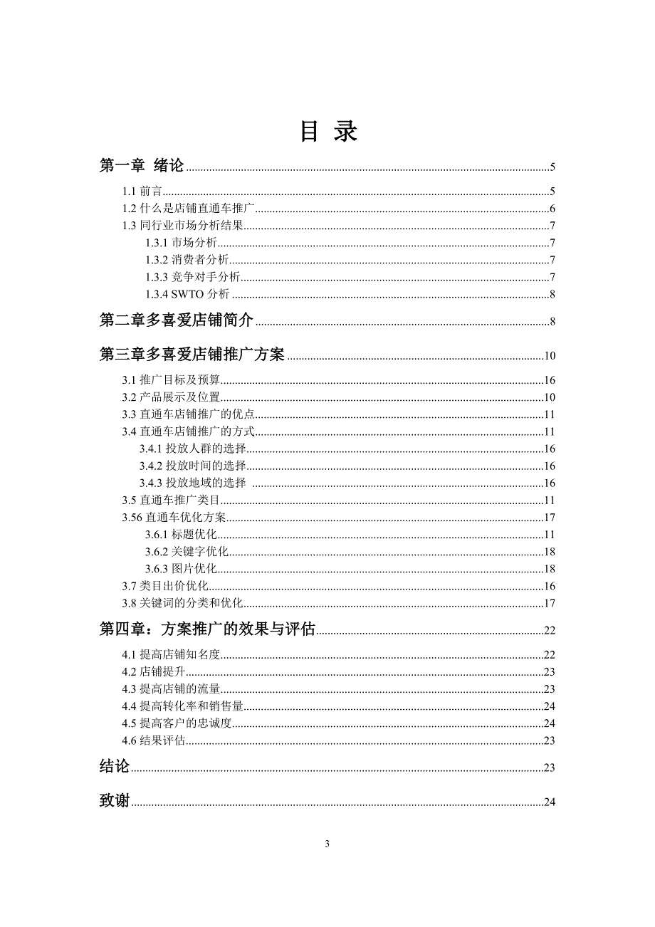 多喜爱直通车店铺推广.doc_第3页