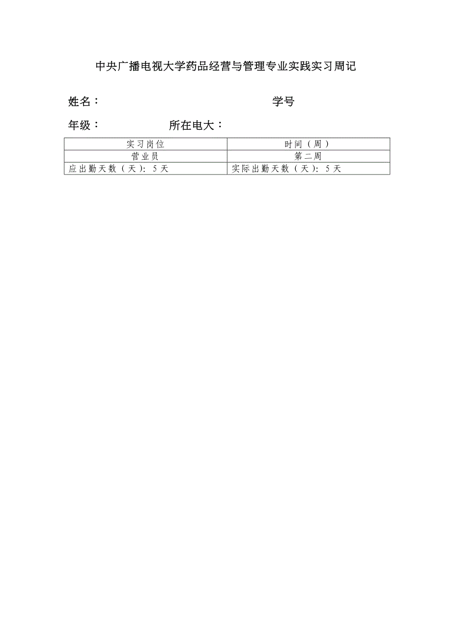 2022年电大毕业实习作业册药品经营与管理资料.doc_第3页