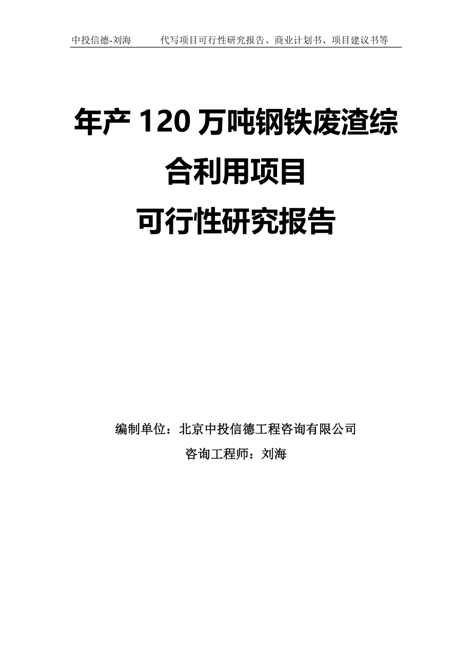 年产120万吨钢铁废渣综合利用项目可行性研究报告模板-拿地申请立项_第1页