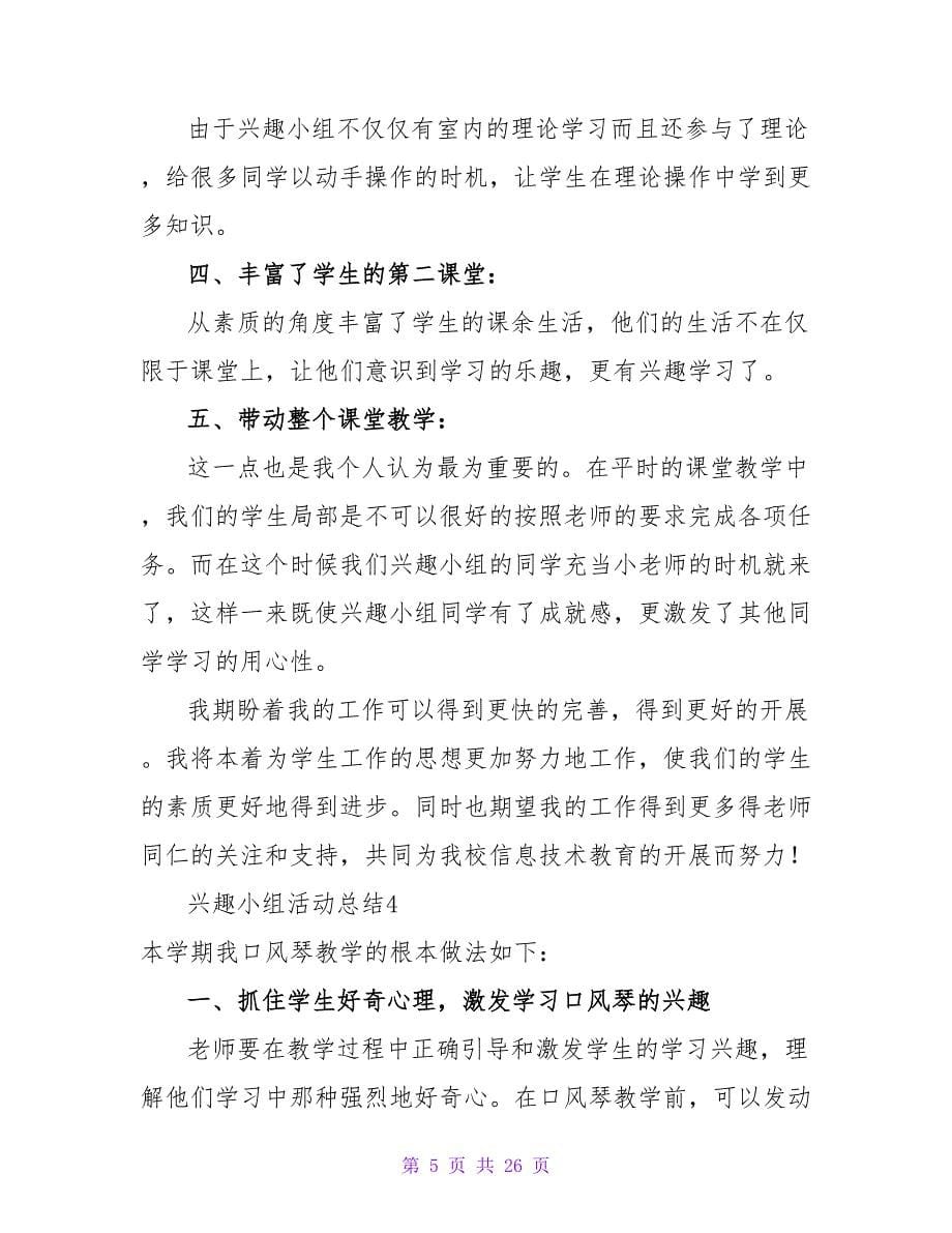 兴趣小组活动总结(15篇).doc_第5页