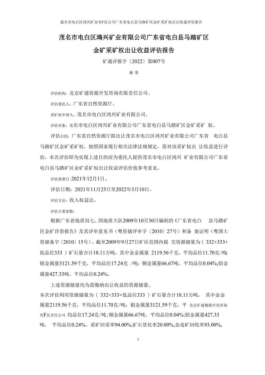 茂名市电白区鸿兴矿业有限公司广东省电白县马踏矿区金矿采矿权出让收益评估报告.docx_第3页