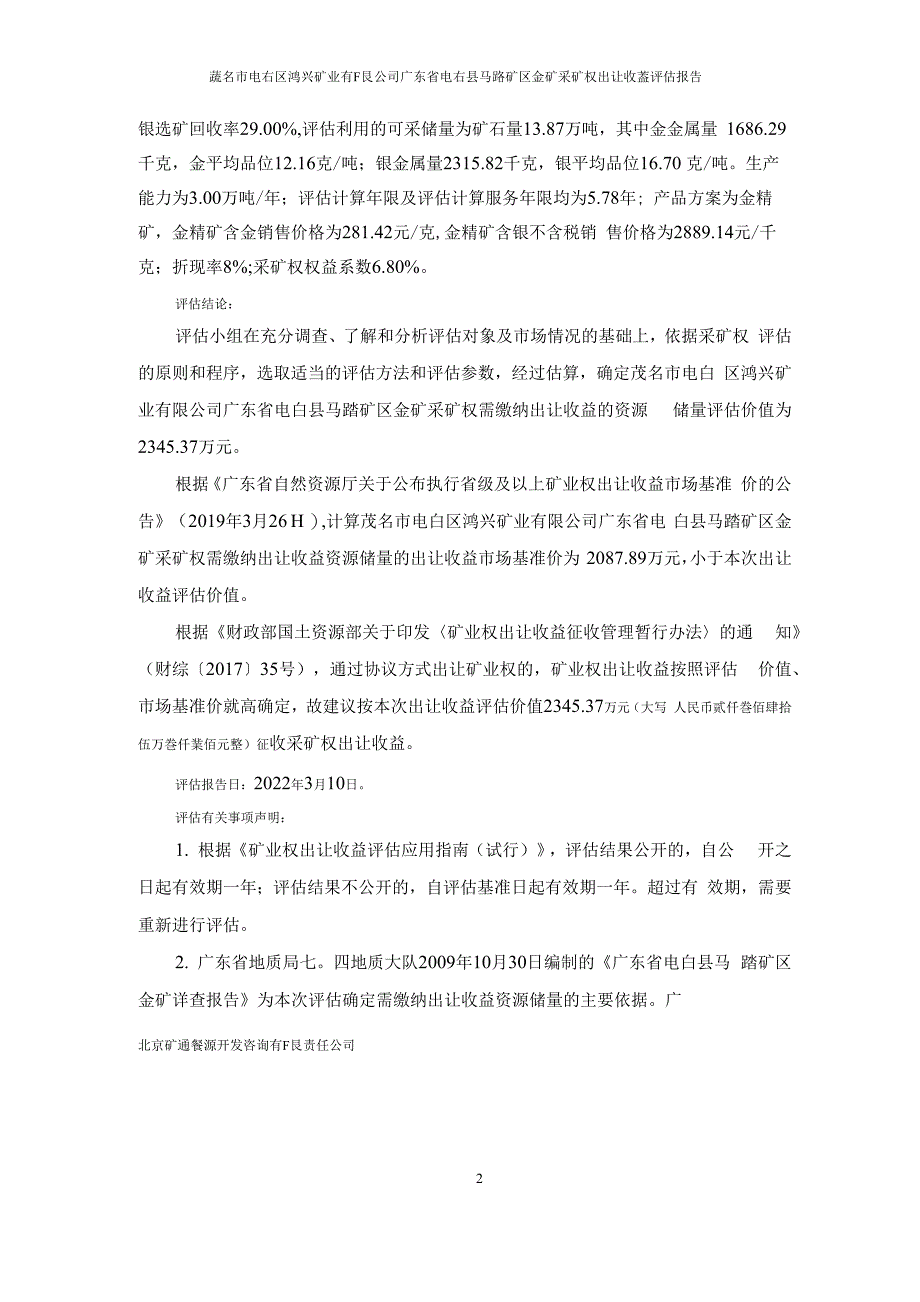 茂名市电白区鸿兴矿业有限公司广东省电白县马踏矿区金矿采矿权出让收益评估报告.docx_第4页