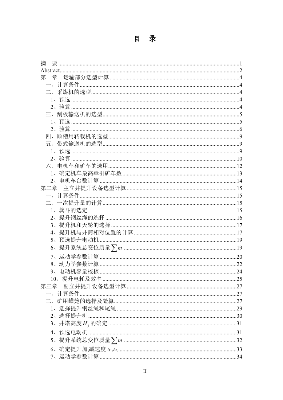 某煤矿双立井固定机械设备选型设计说明书.doc_第3页