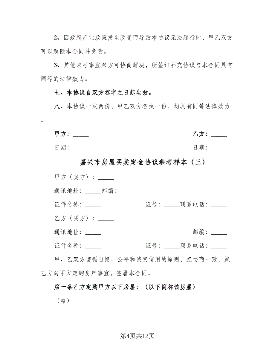 嘉兴市房屋买卖定金协议参考样本（六篇）.doc_第4页