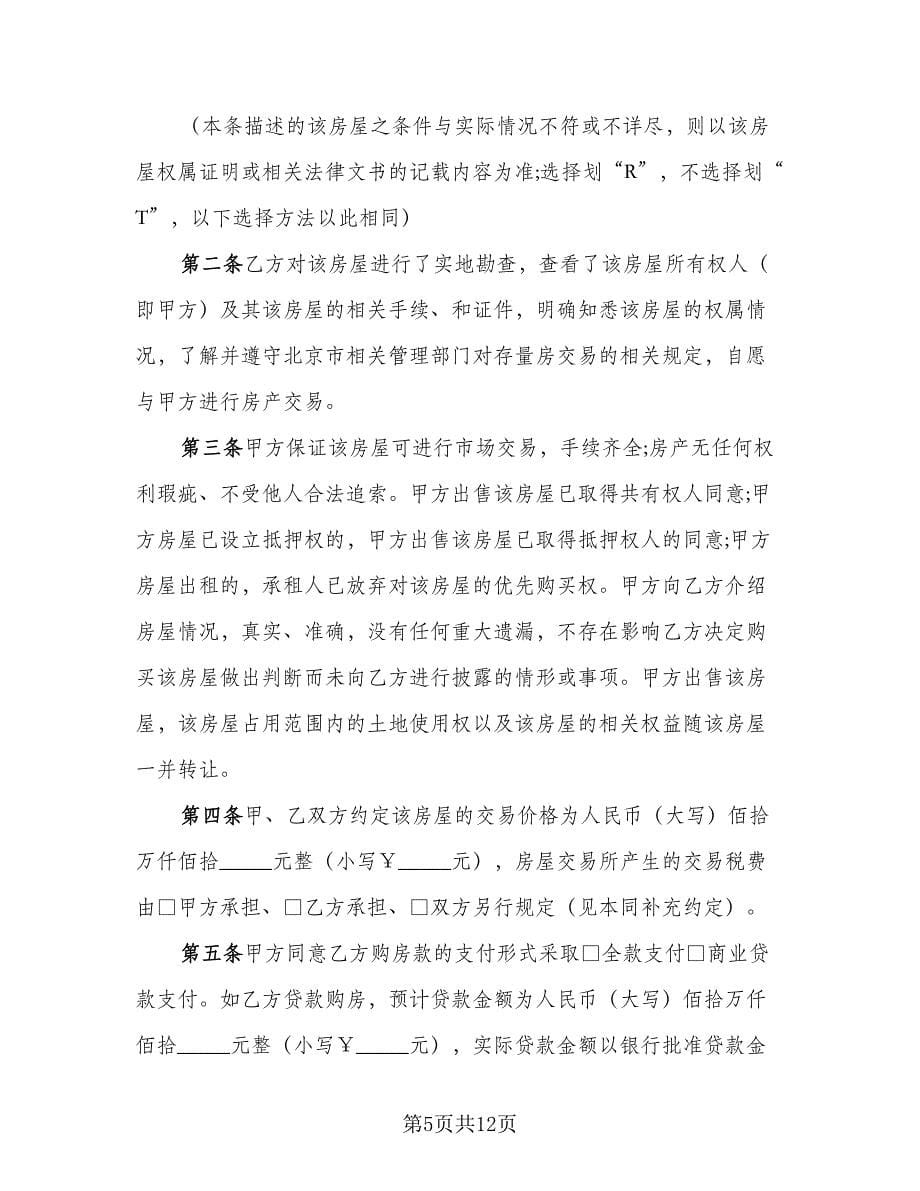 嘉兴市房屋买卖定金协议参考样本（六篇）.doc_第5页