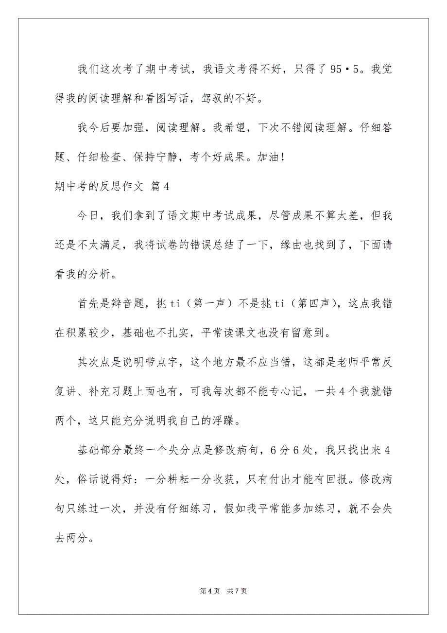 期中考的反思作文汇总7篇_第4页