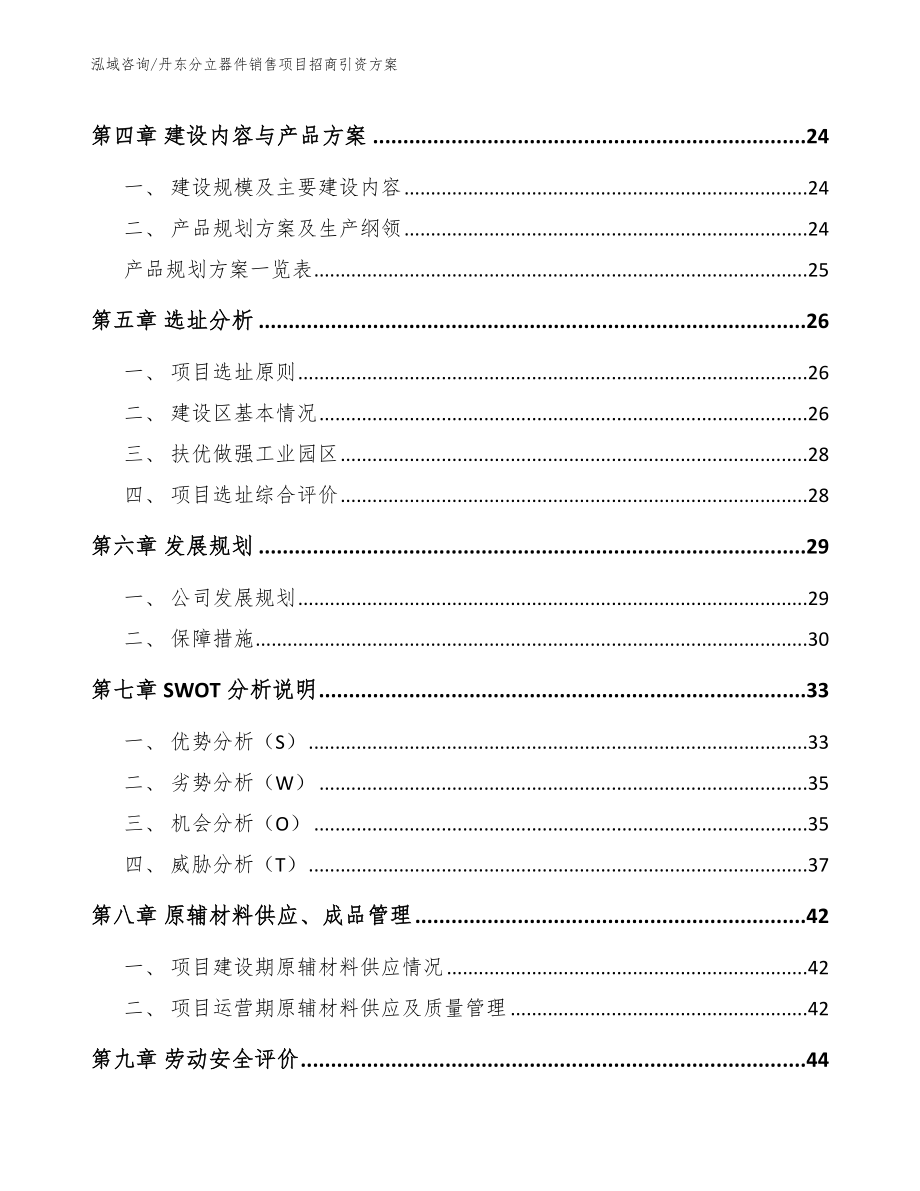 丹东分立器件销售项目招商引资方案【模板范文】_第4页