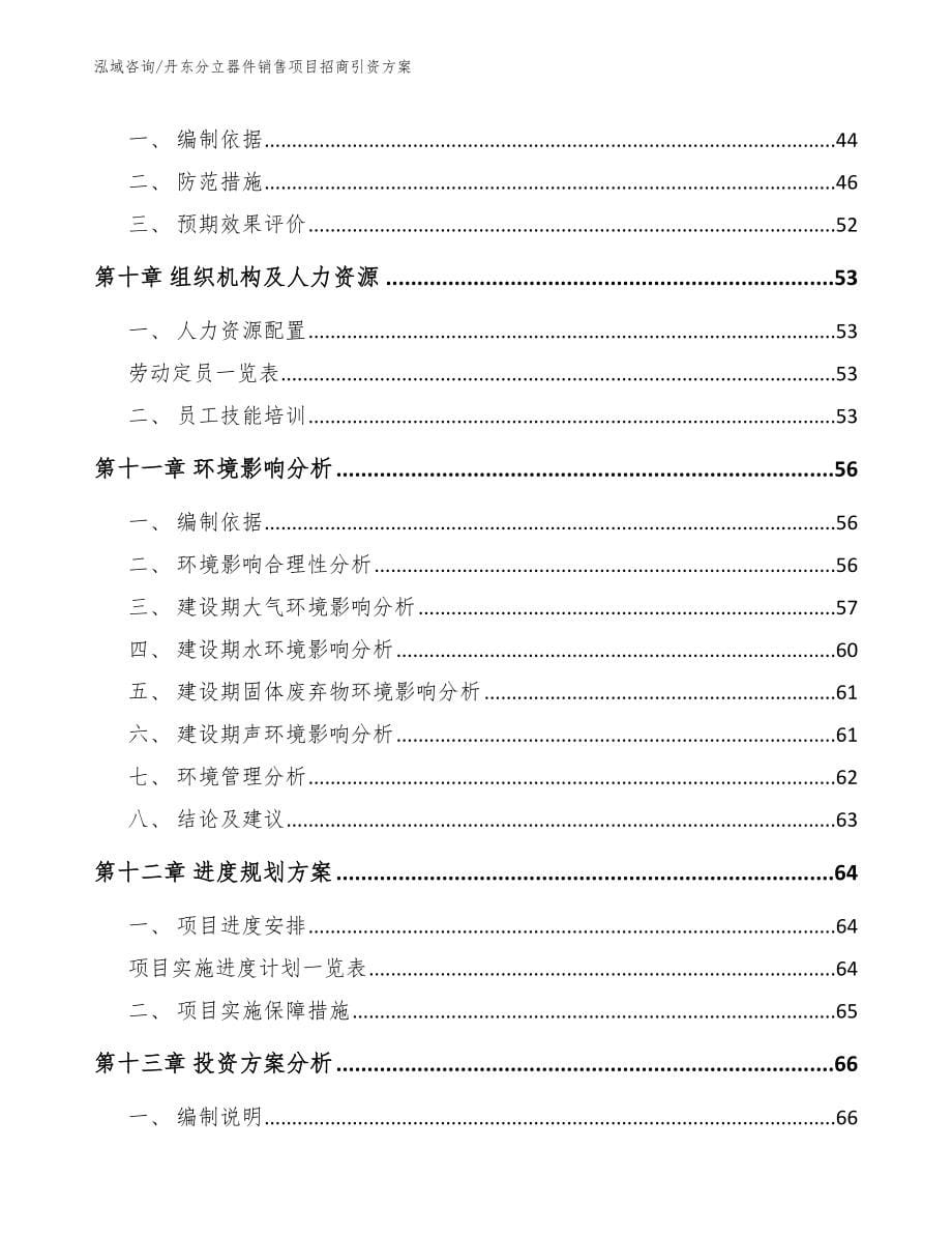 丹东分立器件销售项目招商引资方案【模板范文】_第5页