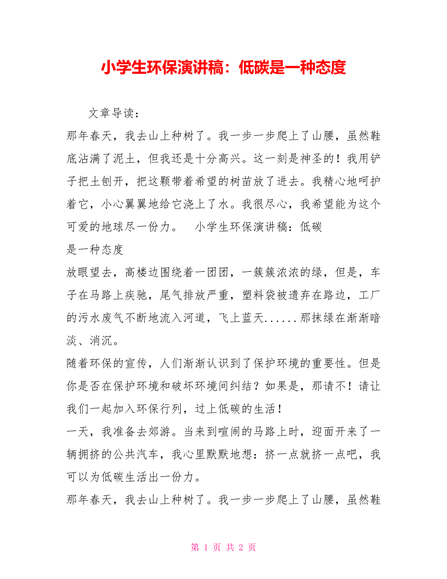 小学生环保演讲稿：低碳是一种态度_第1页