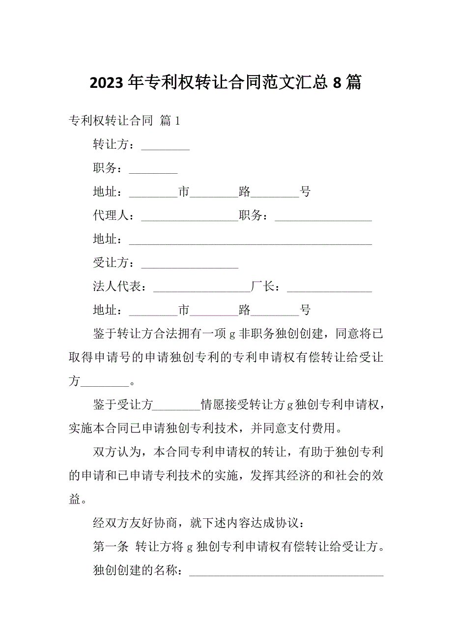 2023年专利权转让合同范文汇总8篇_第1页