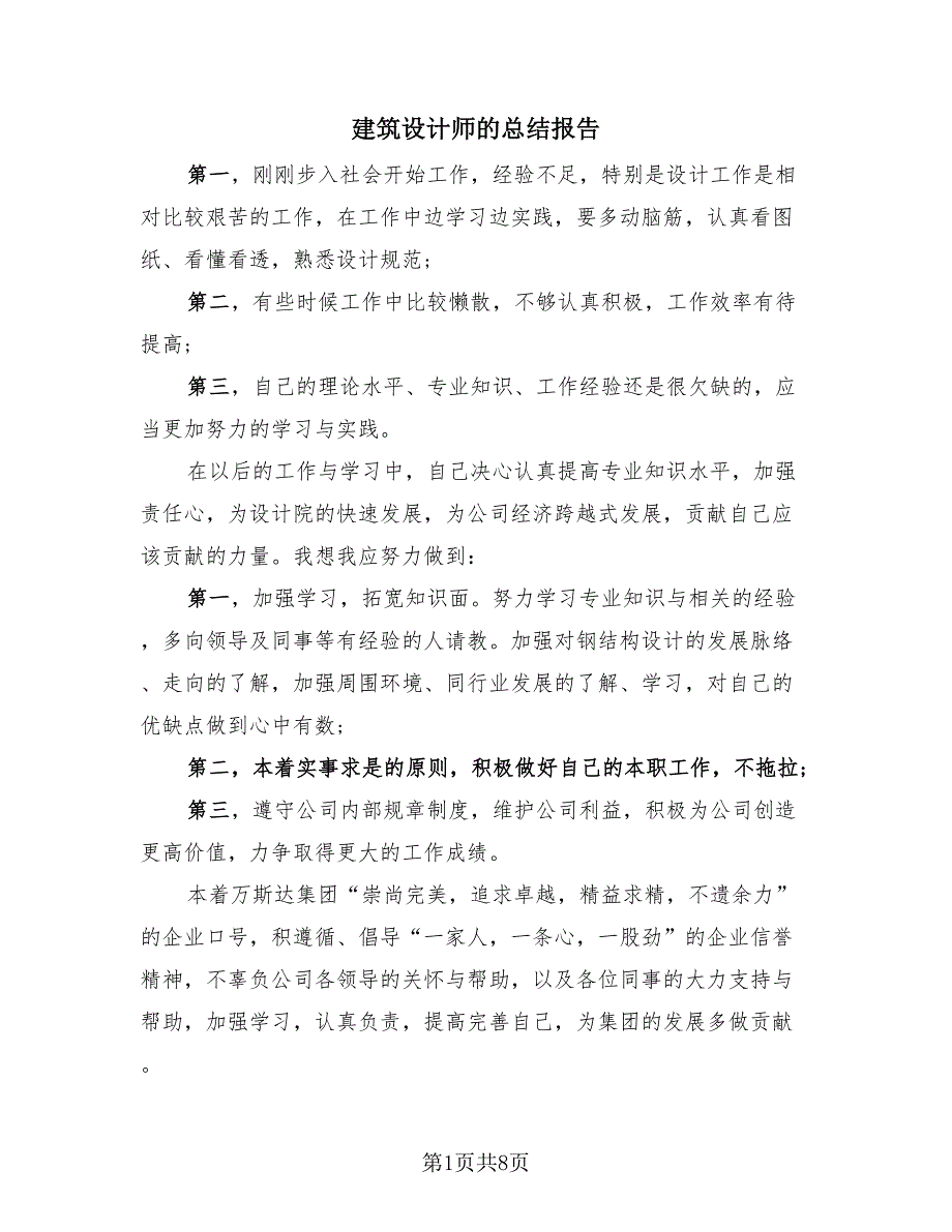 建筑设计师的总结报告（3篇）.doc_第1页