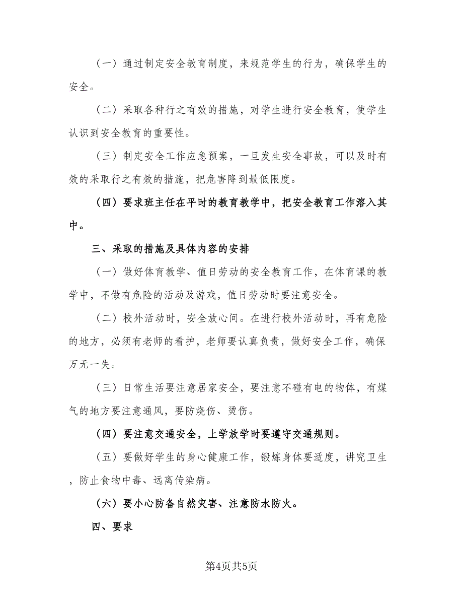 小学个人安全工作计划模板（二篇）.doc_第4页