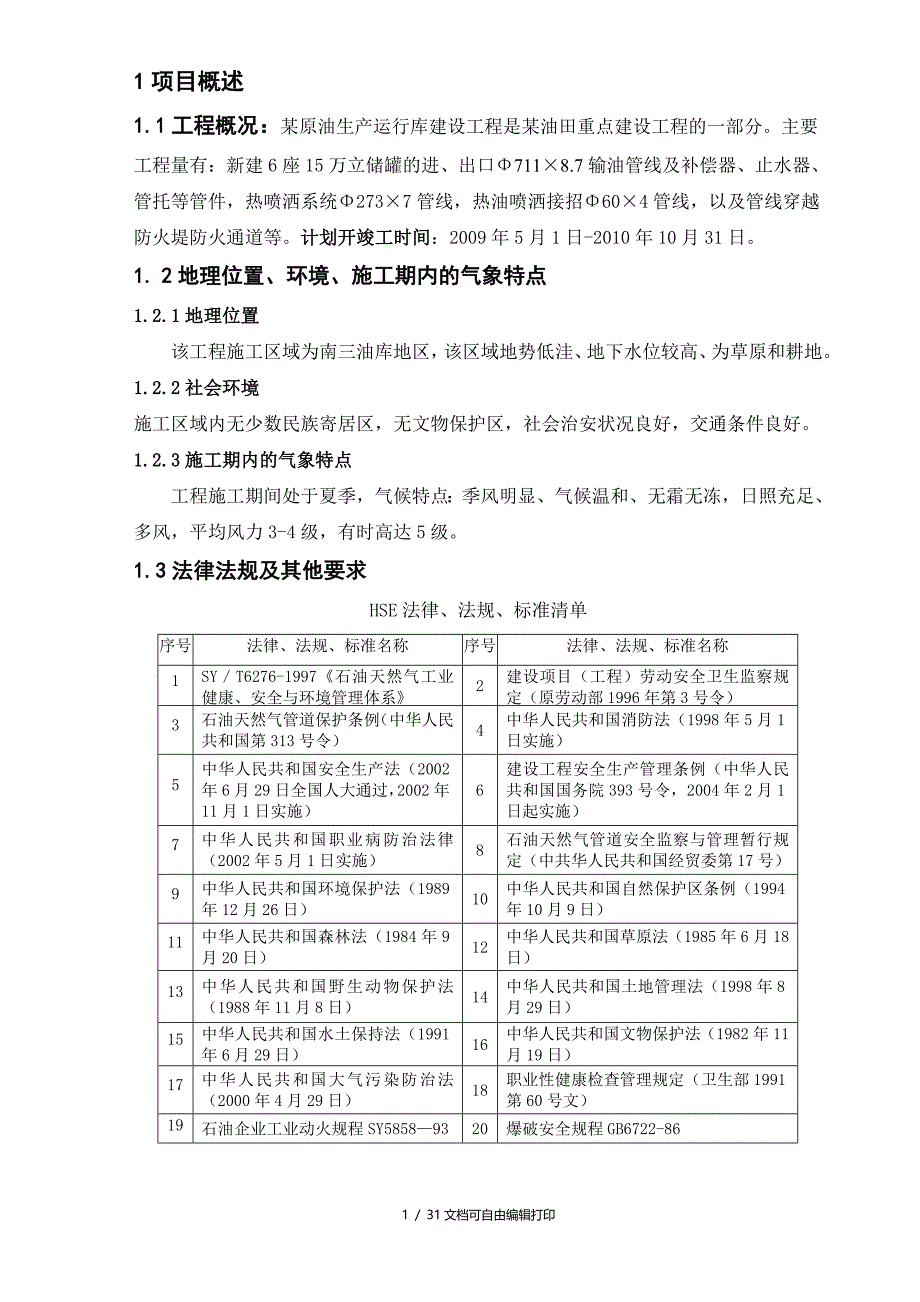 某储罐场区管网建设项目HSE作业计划书_第1页