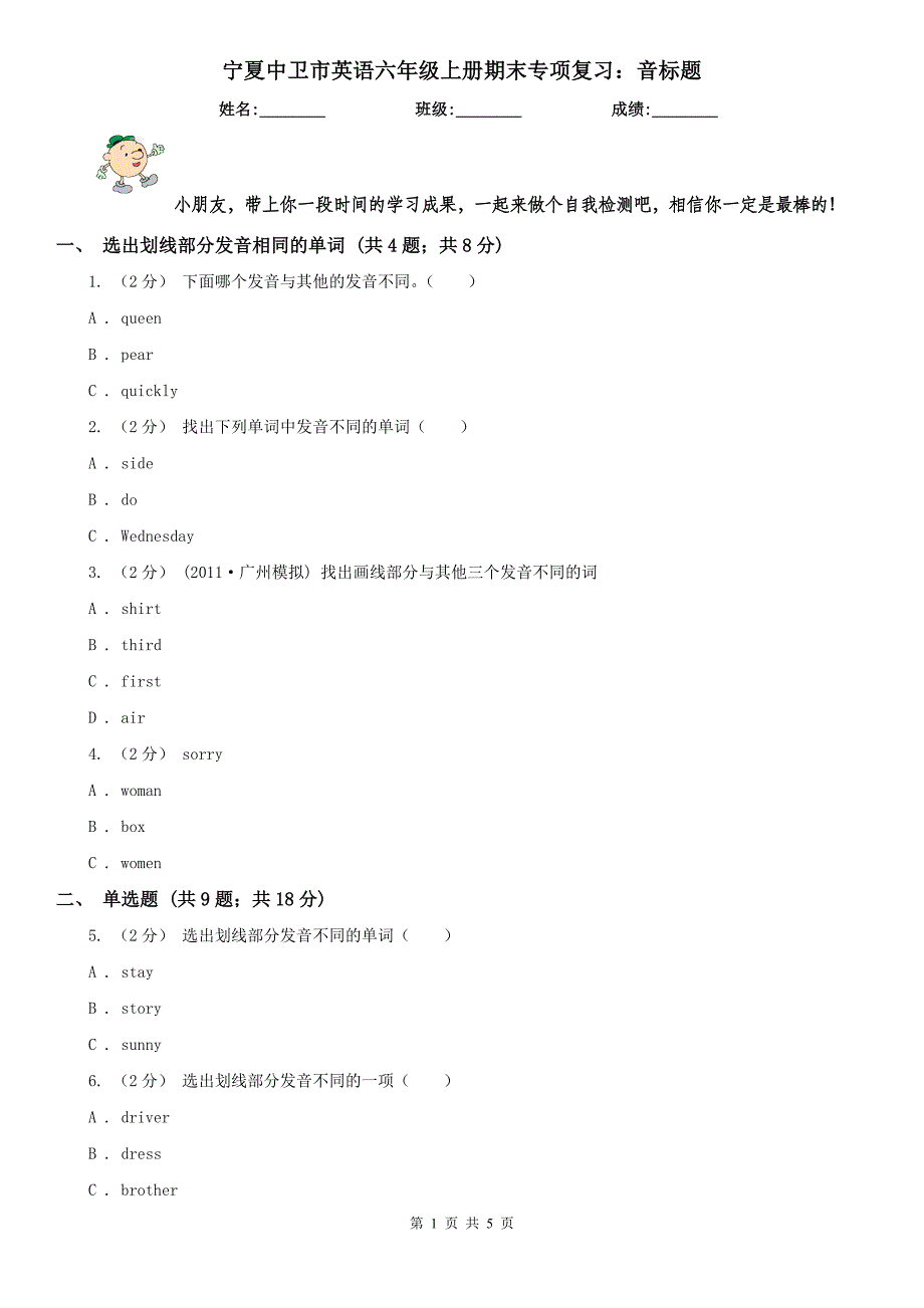 宁夏中卫市英语六年级上册期末专项复习：音标题_第1页