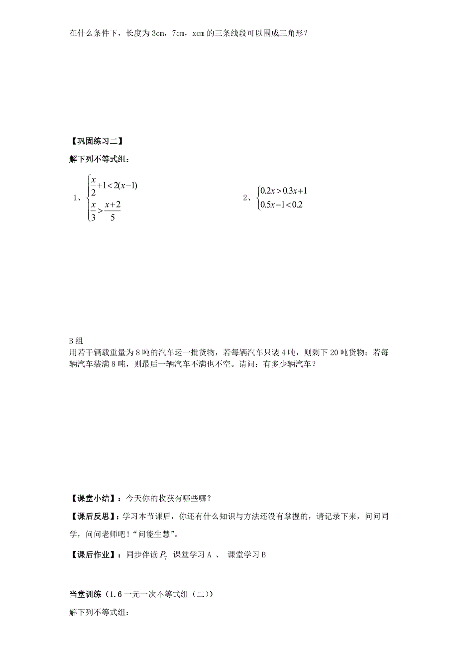 广东省佛山市顺德区文田中学八年级数学下册 1.6一元一次不等式组（2）导学案（无答案） 北师大版_第2页