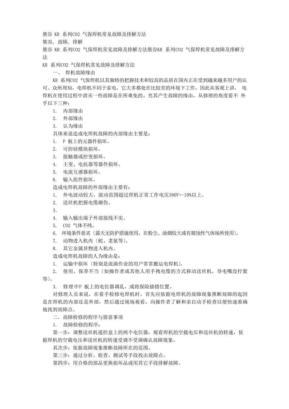 CO2气保焊机常见故障及排除方法_第1页