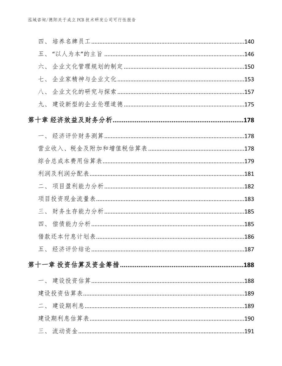 德阳关于成立PCB技术研发公司可行性报告_模板参考_第5页