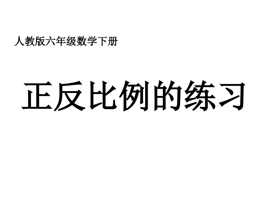 六年级数学下册正反比例的练习PPT课件[人教版]_第1页