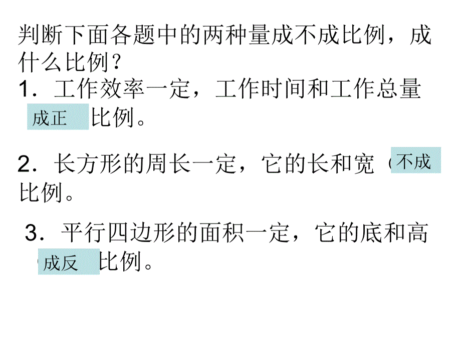 六年级数学下册正反比例的练习PPT课件[人教版]_第3页