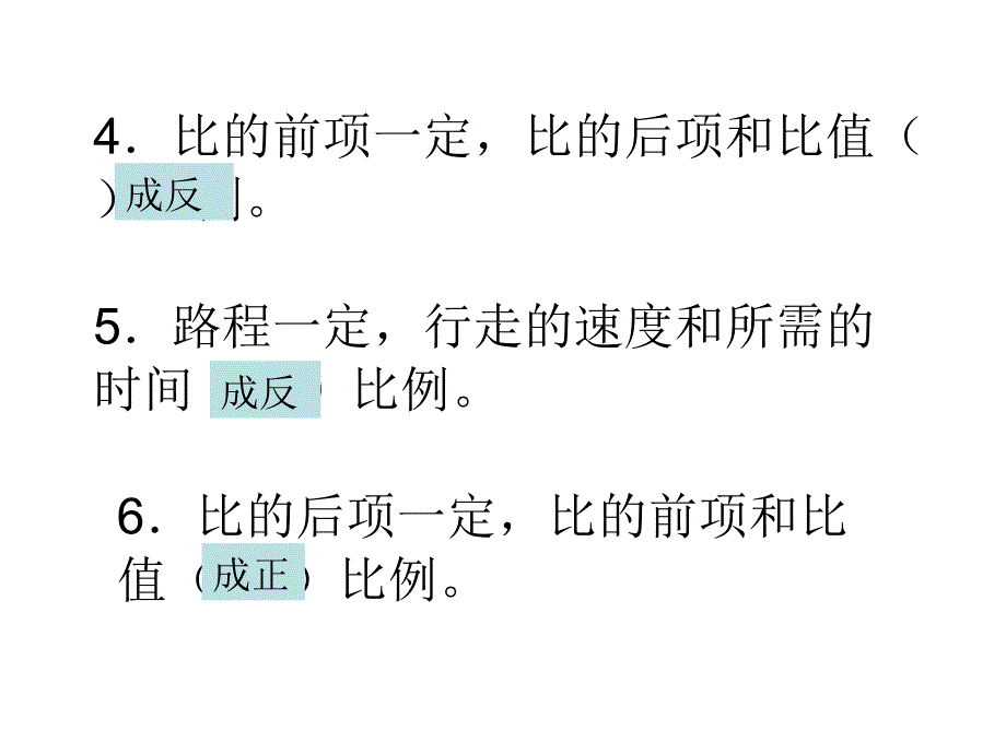 六年级数学下册正反比例的练习PPT课件[人教版]_第4页