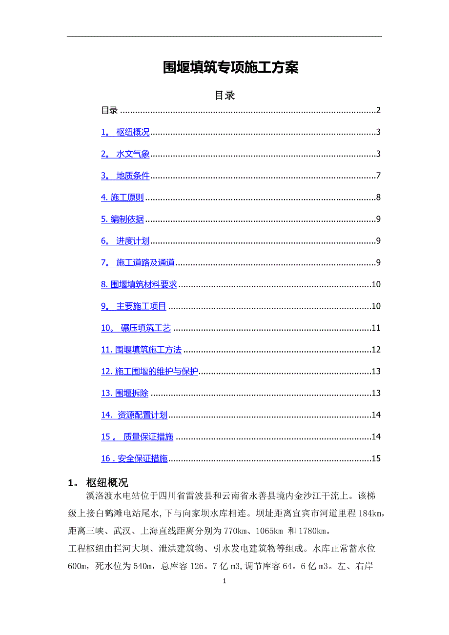 围堰填筑专项施工方案_第1页