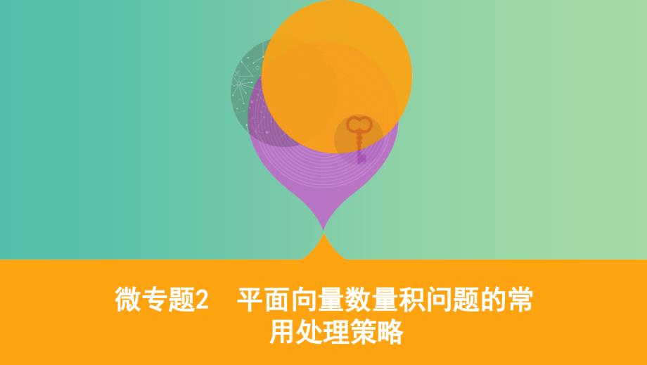 江苏专用2019高考数学二轮复习专题一三角函数和平面向量微专题2平面向量数量积问题的常用处理策略课件.ppt_第1页