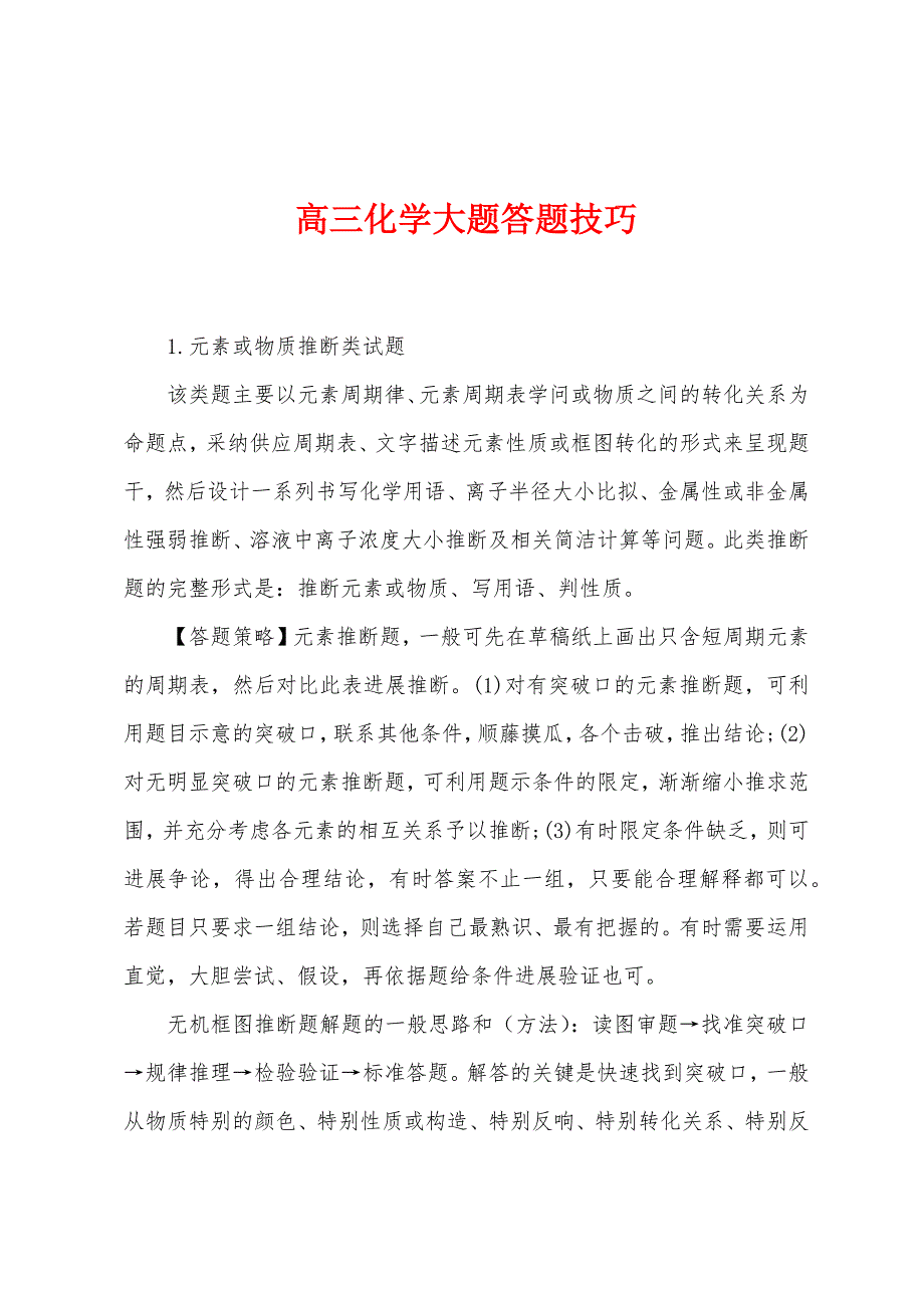 高三化学大题答题技巧.docx_第1页