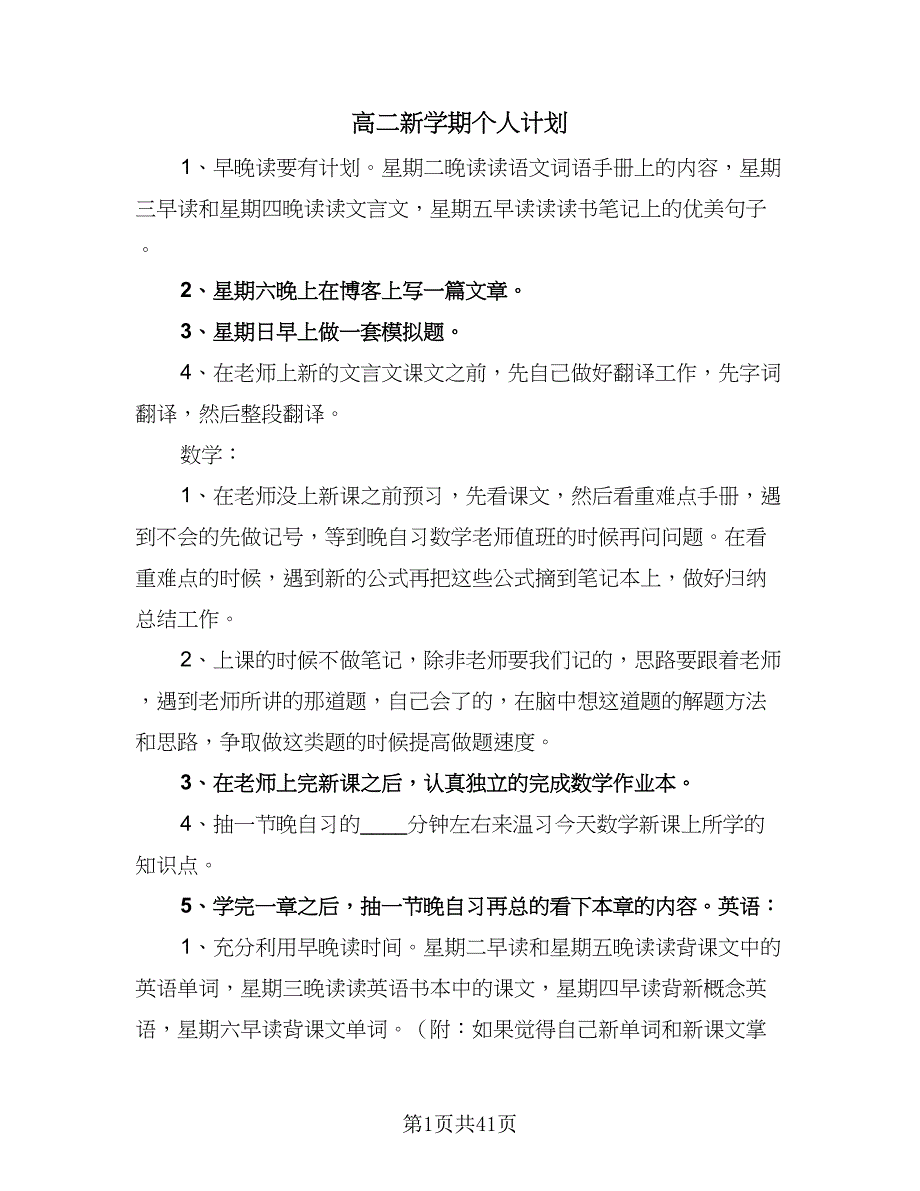 高二新学期个人计划（九篇）_第1页