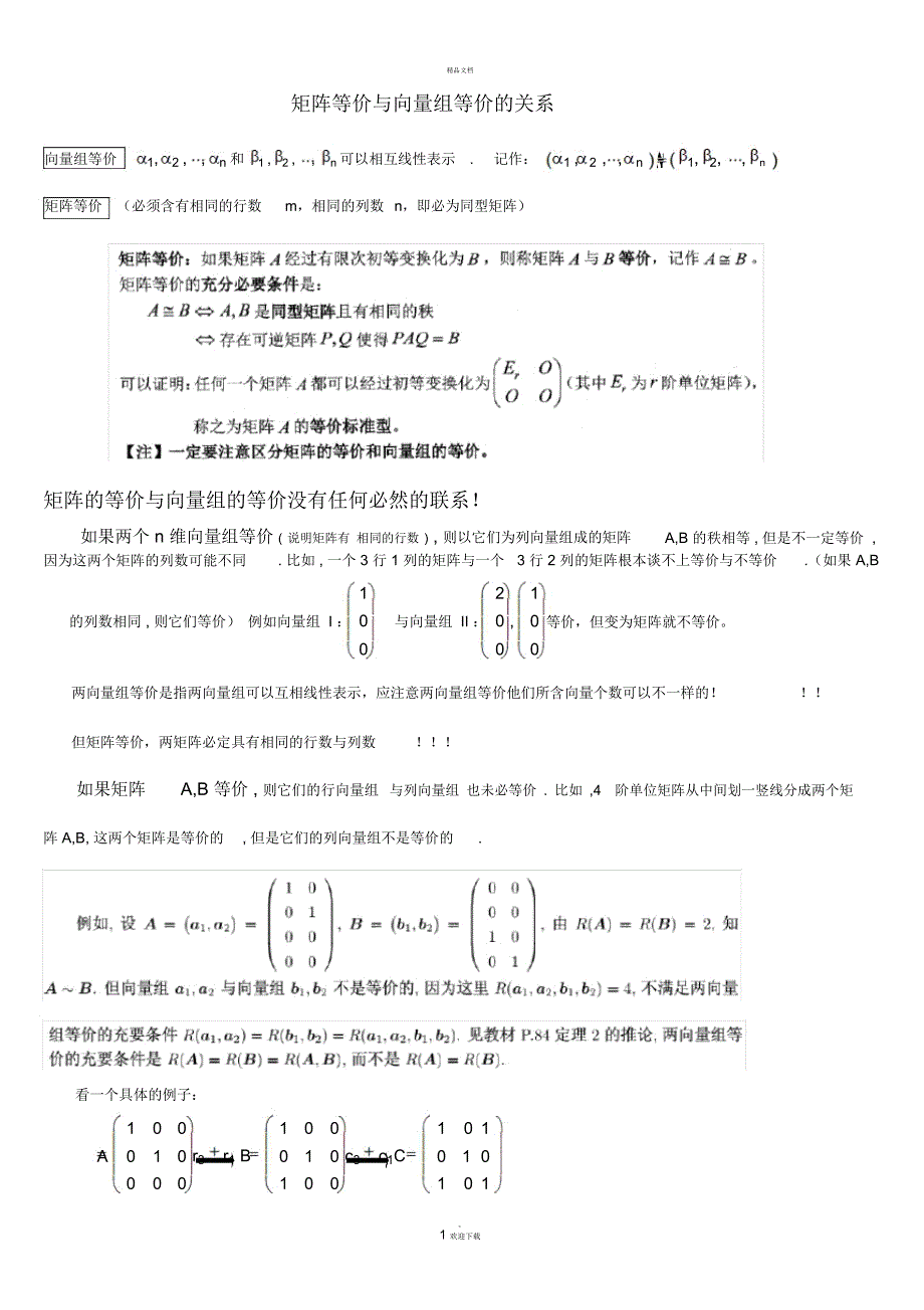 矩阵等价与向量组等价的关系_第1页