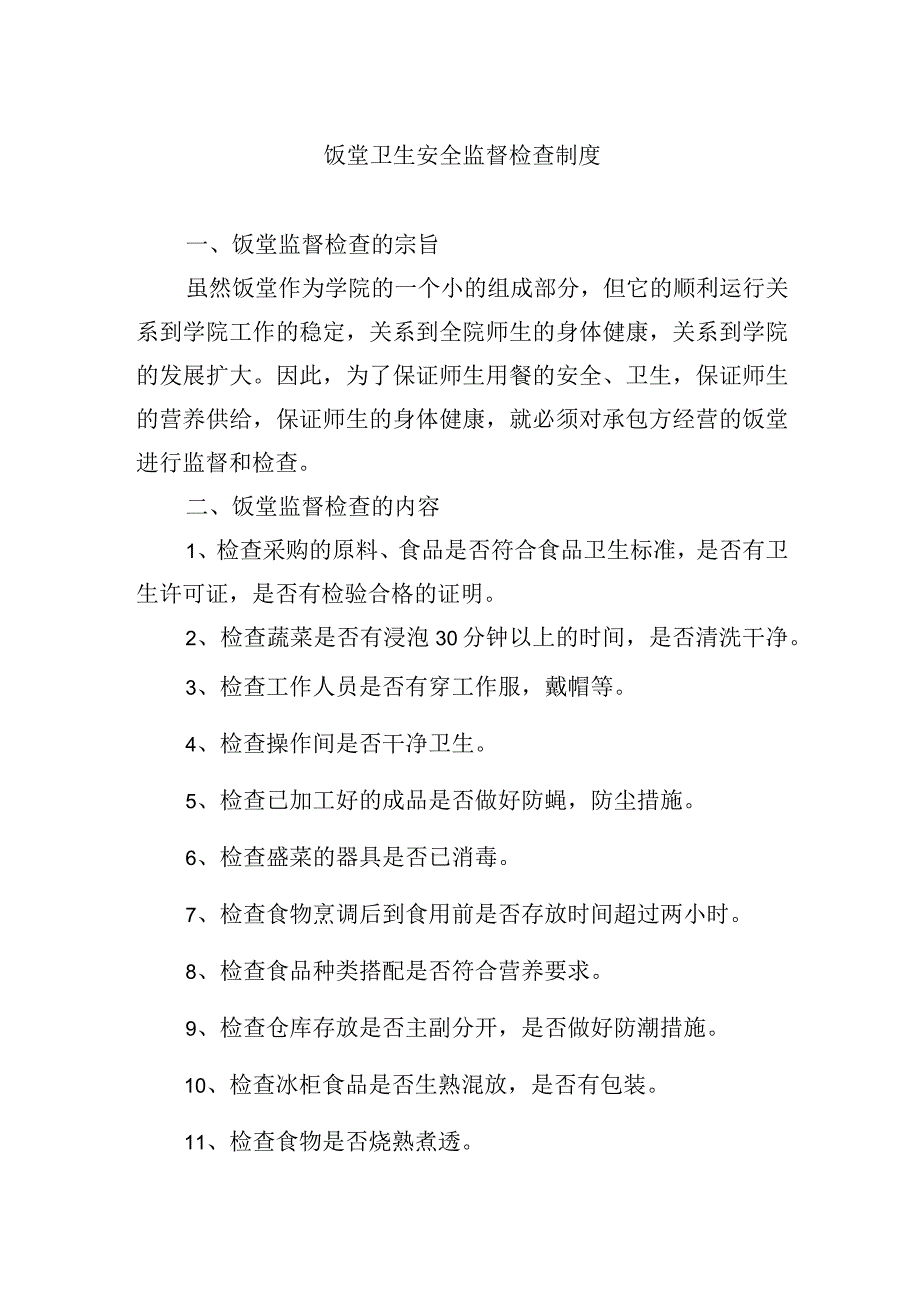 饭堂卫生安全监督检查制度_第1页