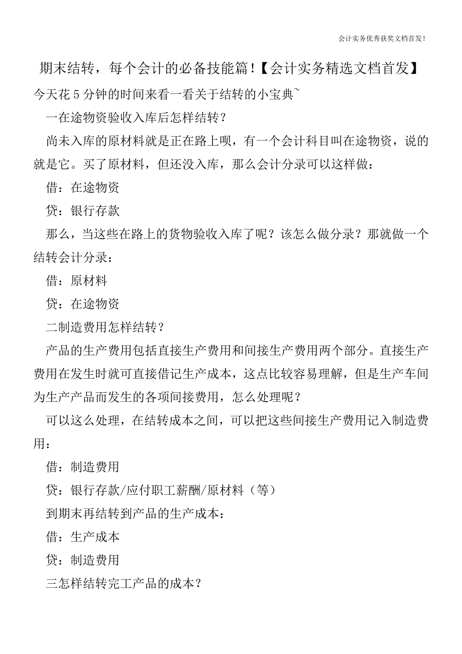 期末结转-每个会计的必备技能篇!【会计实务精选文档首发】.doc_第1页