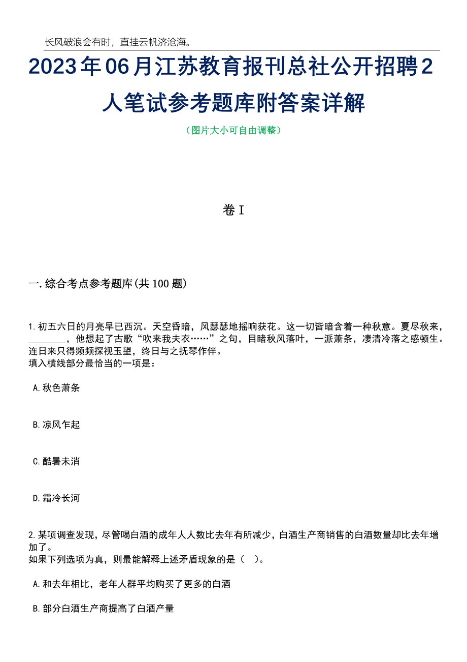 2023年06月江苏教育报刊总社公开招聘2人笔试参考题库附答案详解_第1页